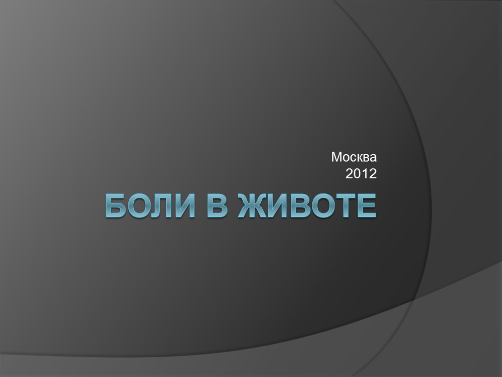 Боли в животе Москва 2012